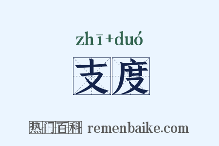 支度是什么意思的图片